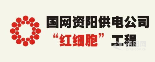 日批视频国产17c资阳供电公司