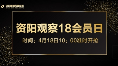 在线观看爆操b视频福利来袭，就在“资阳观察”18会员日